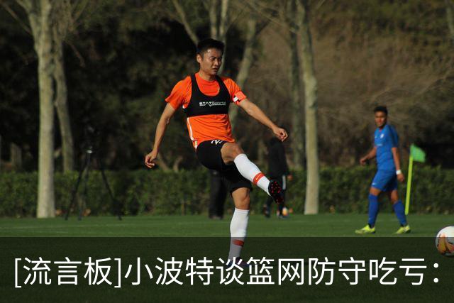 [流言板]小波特谈篮网防守吃亏：频繁四防三，必须更好地轮转补位
